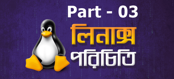 smchowdhury-codesfreak-linux-part03